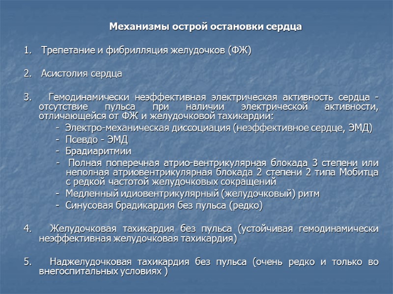 Механизмы острой остановки сердца  1.   Трепетание и фибрилляция желудочков (ФЖ) 